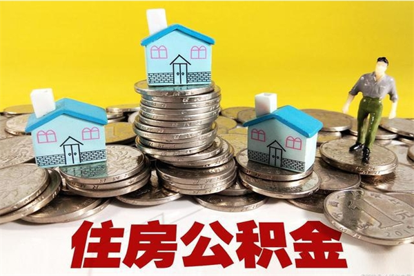 九江离职证明怎么取住房公积金（离职证明拿公积金）