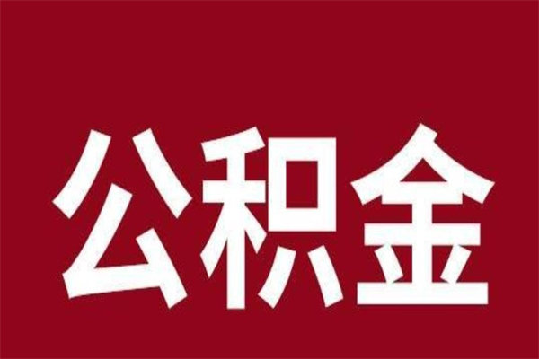 九江在职可以一次性取公积金吗（在职怎么一次性提取公积金）