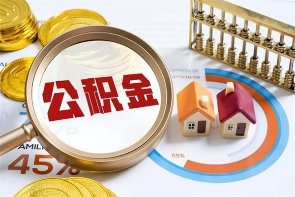 九江辞职了住房公积金怎么取出来（辞职了住房公积金咋提取）