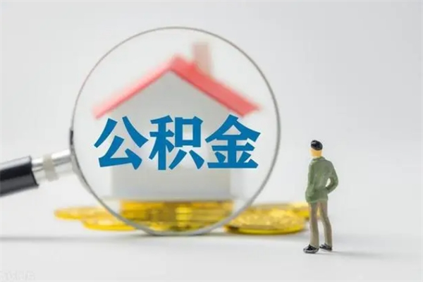 九江市封存公积金怎么取（封存公积金提取流程2021）