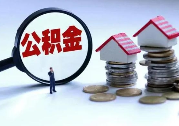 九江离职了怎么取公积金（离职了怎么提取住房公积金的钱）