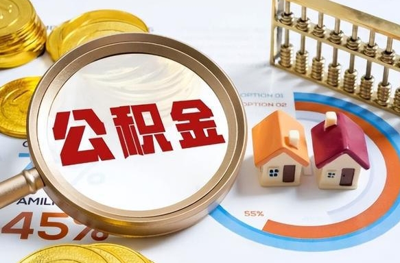 九江在职期间如何取出公积金（在职的情况下怎么可以取住房公积金）