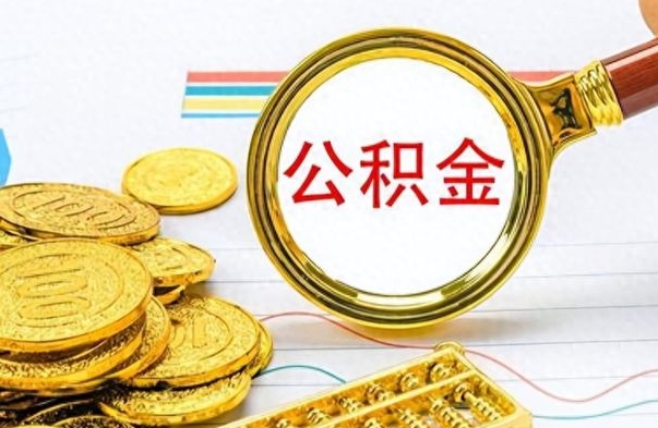 九江离职报告可以取公积金吗（离职单可以取公积金吗）